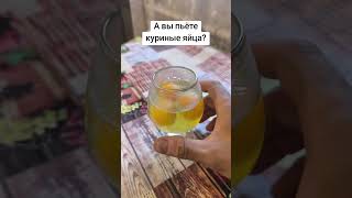 А вы любите пить куриные яйца?