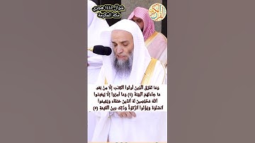صلاة الجمعة للشيخ د فيصل بن غزوي سورة البينة (١-٥) ٢٤ شوال ١٤٤٥ هجري مكة المكرمة
