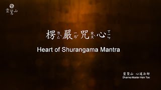 〈楞嚴咒心〉Heart of Shurangama Mantra - 心道法師念誦(Recite Ver. By Master Hsin Tao) 〈楞嚴咒心〉Heart of Shurangama Mantra - 心道法師念誦(Recite Ver. By Master Hsin Tao)