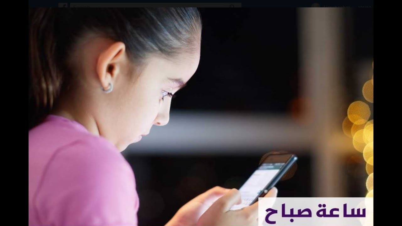 ساعة صباح .. تأثير استخدام مواقع التواصل الاجتماعي على الأبناء