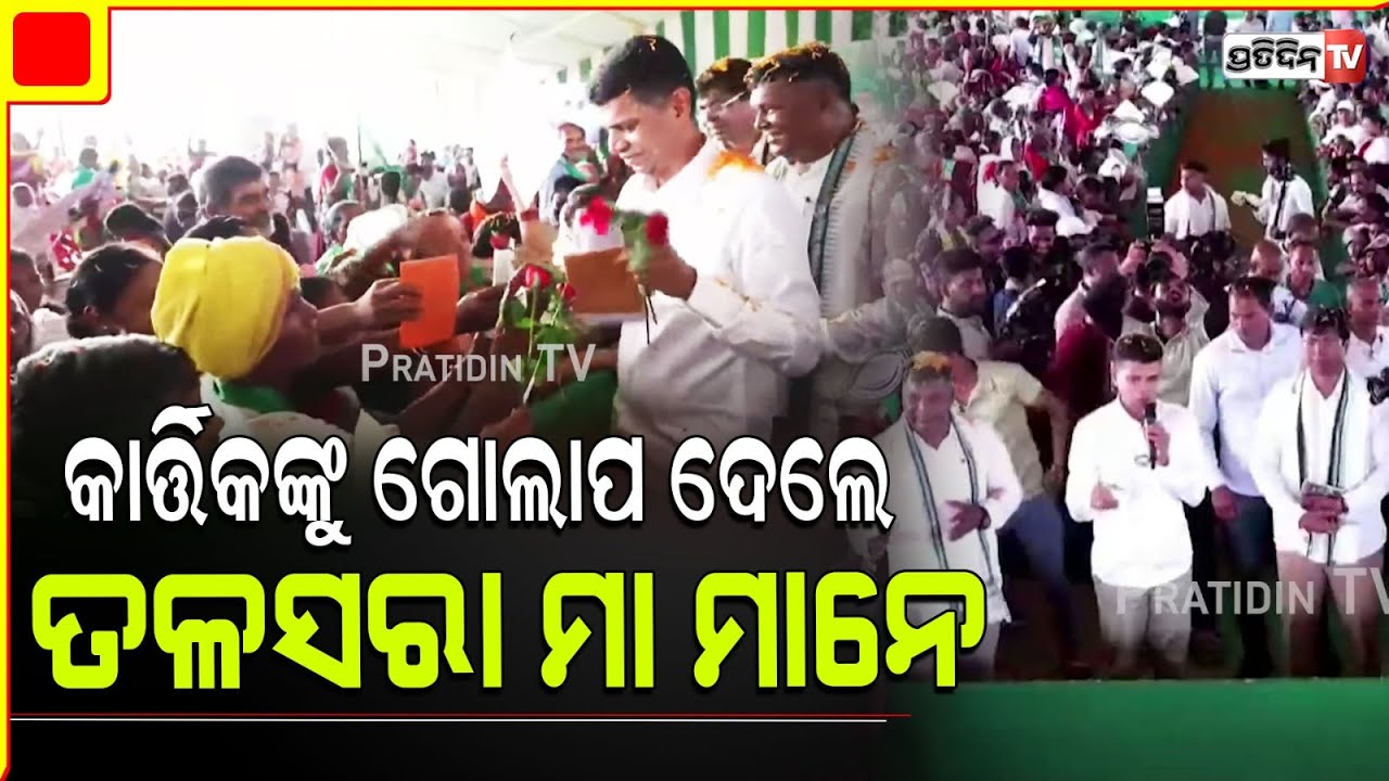 ତଳସରା କାର୍ତ୍ତିକଙ୍କ ପାଇଁ ଗୋଲାପ ଫୁଲ ଆଣିଲେ ମା ମାନେ। Naveen waves in Talsara Constituency.