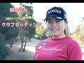 勝みなみ2021後半戦のクラブセッティング