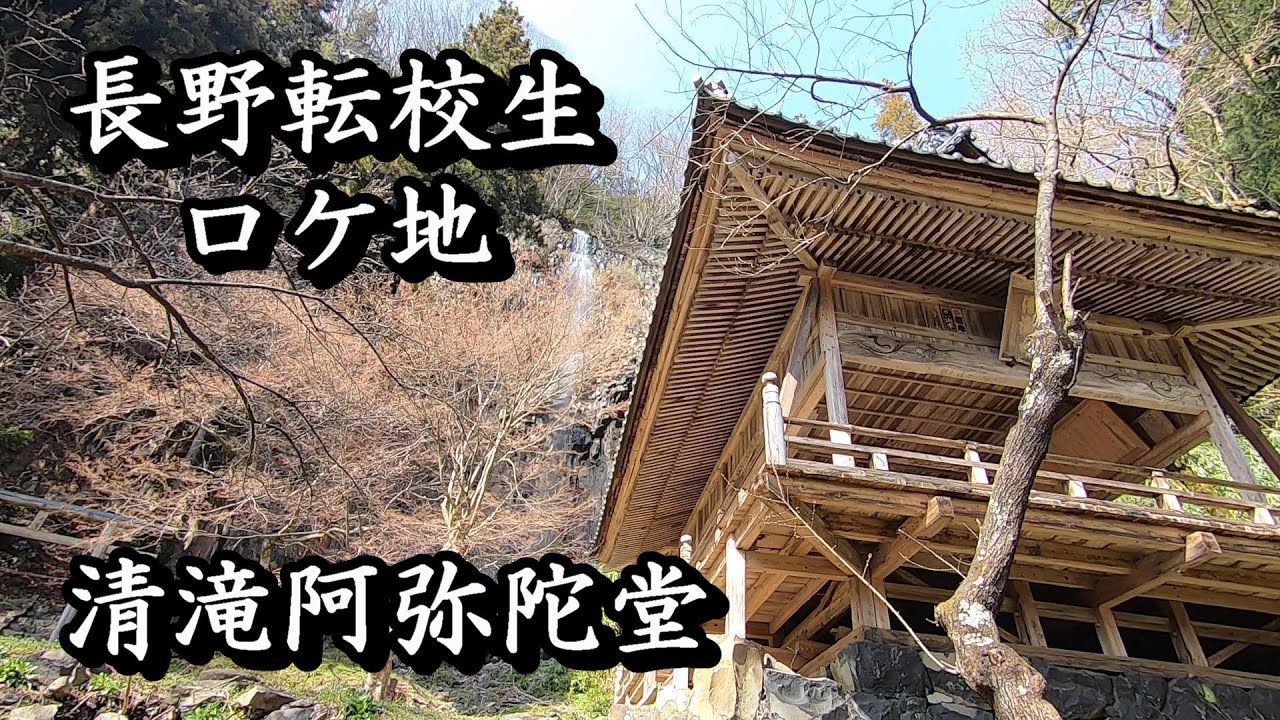 映画ロケ地 清滝阿弥陀堂 大林宣彦監督 転校生さよならあなた ロケ地 長野市松代町 Youtube
