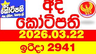 Ada Kotipathi 2941 2026.03.22 අද කටපත Today Dlb Lottery Result ලතරය පරතඵල Lotherai