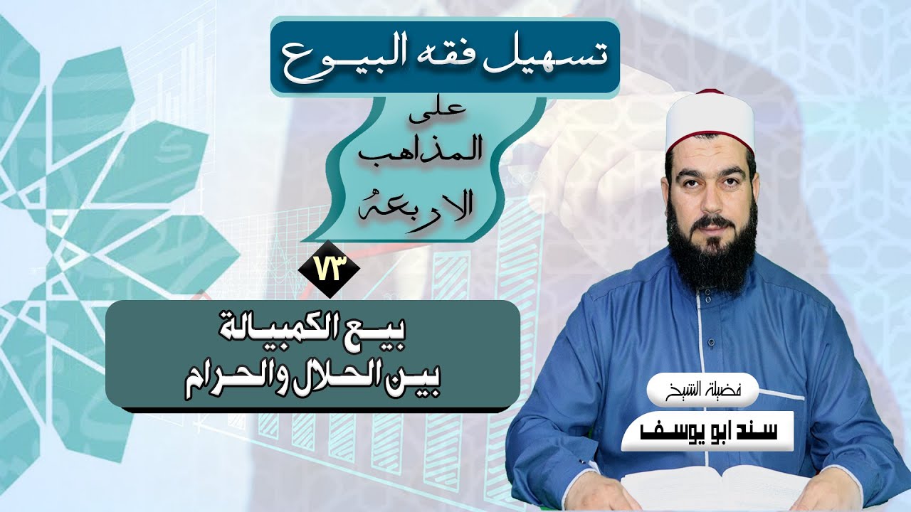 بيع الكمبيالة بين الحلال والحرام | فقه البيوع (73)