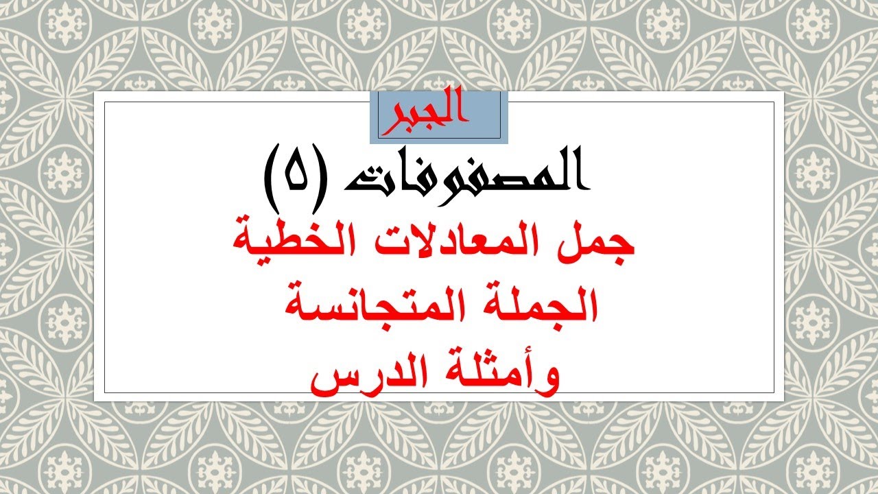 المصفوفات (5) الجملة المتجانسة وحل أمثلة الدرس