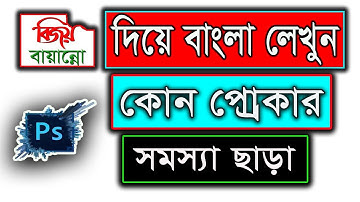 How to Write Bangla in Adobe Photoshop with Bijoy । Photoshop Bangla tutorial । Bangla Type Solution