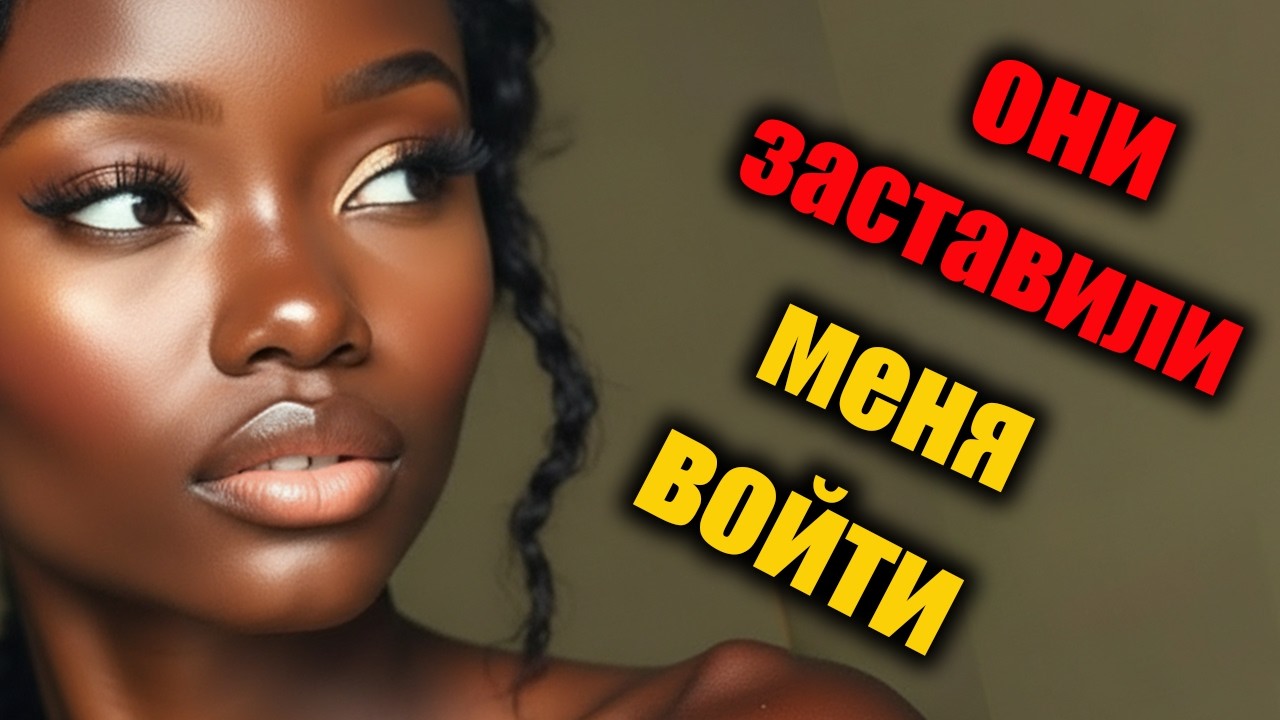 Когда ко мне подошли трое мужчин, всё пошло не по плану