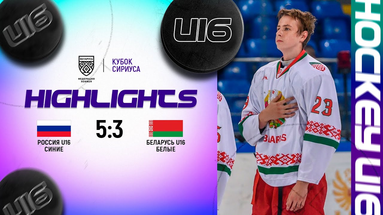 Россия U16 синие - Беларусь U16 белые - 5:3 | 24.07.2025 | Кубок Сириуса в Сочи | Обзор матча