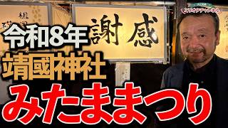 令和8年靖國神社【みたままつり】 ～ジャーナリスト井上和彦　公式YouTube「ミリオタチャンネル」～