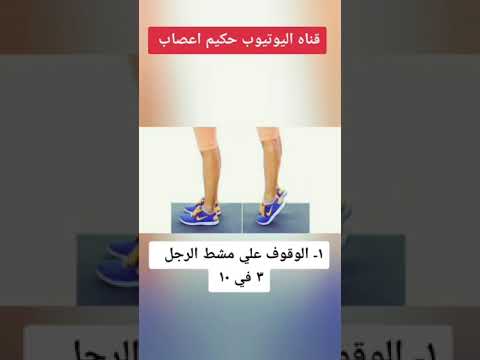 ٣ تمارين علاجيه لتقويه غضاريف الركبه حكيم اعصاب العلاج الطبيعي الاعصاب التاهيل الركبة