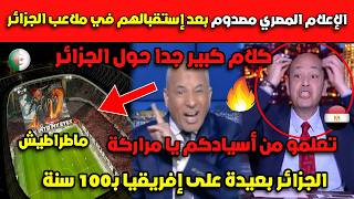 عاااجل  الإعلام المصري مصدوم بعد إستقبالهم في ملاعب الجزائر.. تعلمو من أسيادكم يا مراركة!