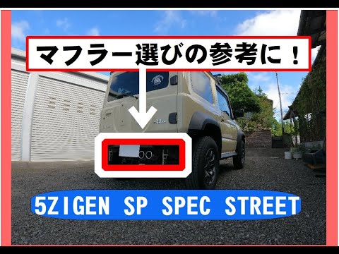 ジムニーシエラ5ZIGENマフラーSP SPEC STREET JB74用 マフラー選びの