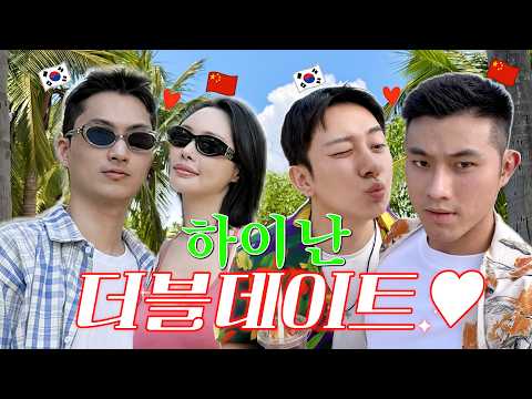 한중커플🇰🇷🇨🇳 꽁냥꽁냥 2:2 더블 데이트👩‍❤️‍👨👨‍❤️‍👨 [중국 하이난 여행🇨🇳]