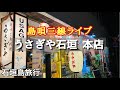 石垣島/旅行 「うさぎや島唄三線ライブ 」島人ぬ宝〜エイサーまで♫