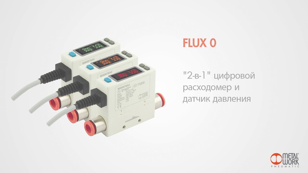 Metal Work Pneumatic - ИЗМЕРИТЕЛЬ ПОТОКА СЕРИИ FLUX 0