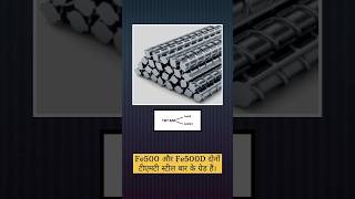 Steel Bar पर Fe500 या Fe500d का क्या अर्थ है | #building #construction #steelbars #civilengineering
