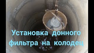 Колодец дно. Донный фильтр.