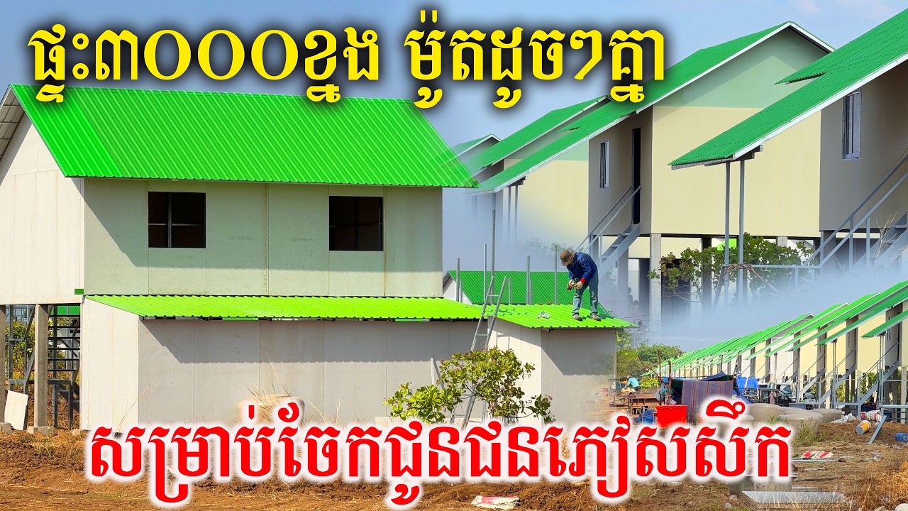 ផ្ទះចំនួន៣០០០ខ្នង ជាងកំពុងពន្លឿនការសាងសង់អោយរួចមុនរដូវភ្លៀងធ្លាក់