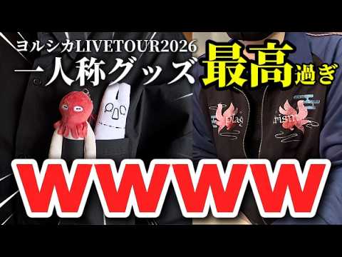 ヨルシカ】LIVETOUR2026「一人称」グッズが発表！過去最高の商品が多