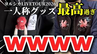 【ヨルシカ】LIVETOUR2026「一人称」グッズが発表！過去最高の商品が多すぎて破産確定です。【一人称】