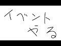 新イベやる