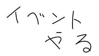 新イベやる