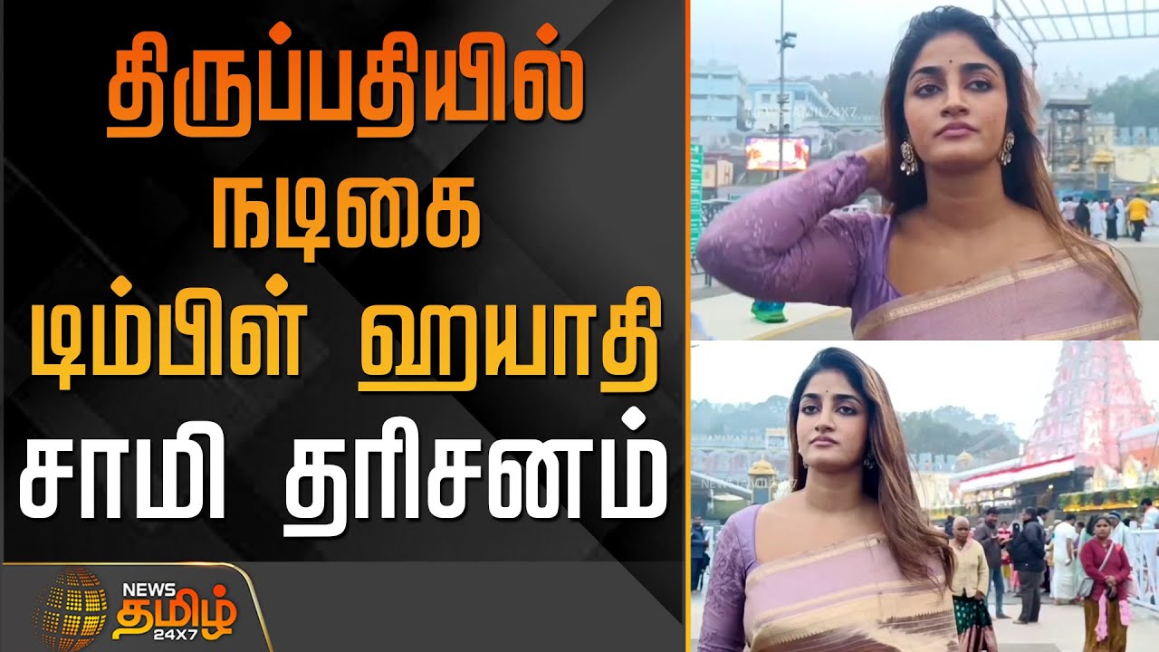 திருப்பதியில் நடிகை டிம்பிள் ஹயாதி சாமி தரிசனம் | Tirpati | Actress DimpleHayathi