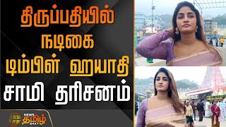 Actress Dimple Hayathi Visits Tirupati Tirpati Actress Dimplehayathi
