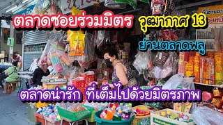 ตลาดซอยร่วมมิตร วุฒากาศ 13 ตลาดที่เต็มไปมิตรภาพและรอยยิ้ม ย่านตลาดพลู | Bangkok Street Food