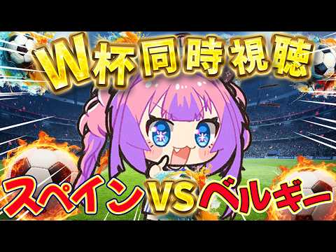 【W杯同時視聴】スペインVSベルギー戦!みんなで応援するぞおおおお【#綺々羅々ヴィヴィ #hololiveDEV_IS #FLOWGLOW 】 video thumb
