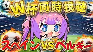 【W杯同時視聴】スペインVSベルギー戦！みんなで応援するぞおおおお【#綺々羅々ヴィヴィ #hololiveDEV_IS #FLOWGLOW 】
