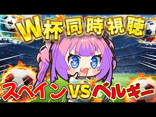 【W杯同時視聴】スペインVSベルギー戦！みんなで応援するぞおおおお【#綺々羅々ヴィヴィ