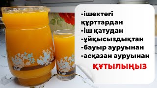 Иммунитетті көтеріп, организімді тазалап шығатын өте пайдалы шырын. 1001 дертке ем сусын