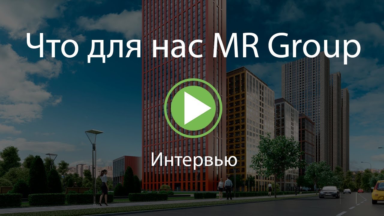 Что для нас MR Group. Интервью.