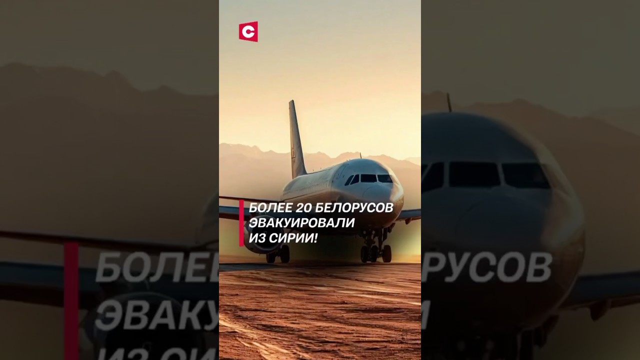 Более 20 белорусов эвакуировали из Сирии! 