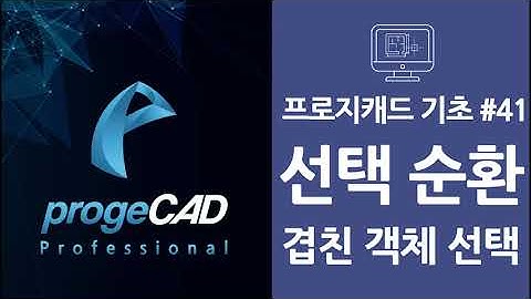 progeCAD(프로지캐드) , Autocad(오토캐드 기초) 객체 선택 순환!