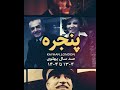 پنجره |۲۳| دوران محمدرضاشاهی؛ ۲۵ و ۲۸ امرداد ۱۳۳۲ (صد سال پهلوی؛ ۱۳۰۴ تا ۱۴۰۴)