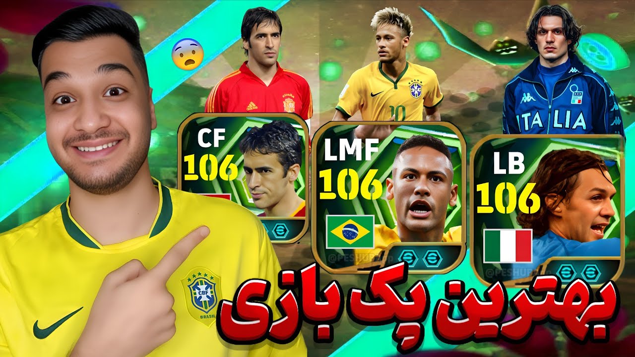 بهترین پک ای فوتبال که شگفت زدم کرد😱🔥پک اوپنینگ اساطیر ملی⚽️