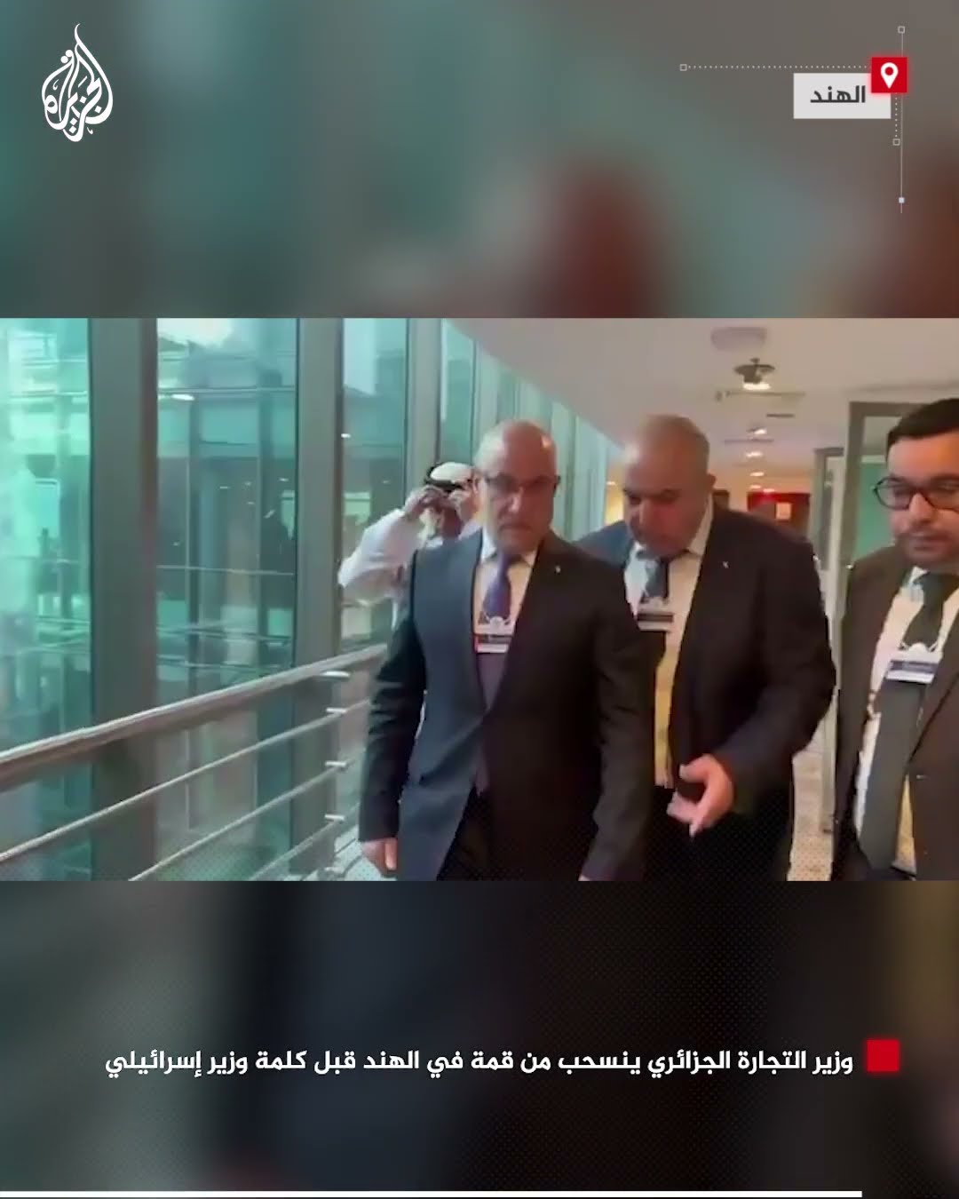 وزير التجارة الجزائري ينسحب من قمة في الهند قبل كلمة وزير إسرائيلي