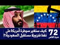 حديث الناس 72 كيف ستغير سيطرة أمريكا على نفط فنزويلا مستقبل السعودية 