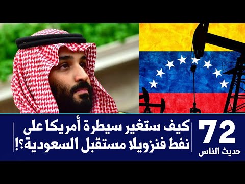 حديث الناس 72 كيف ستغير سيطرة أمريكا على نفط فنزويلا مستقبل السعودية