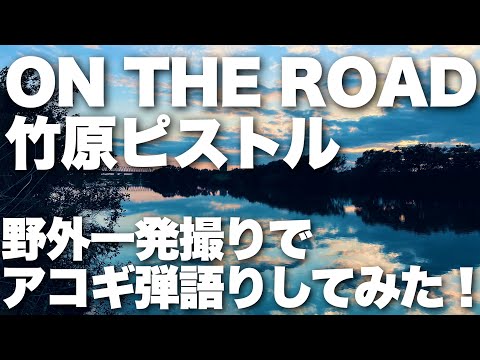 ★Request Song!!!★【ON THE ROAD / 竹原ピストル】弾き語りカバー＠江戸川 / 丸山詩乃