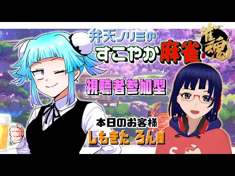 【視聴者参加型雀魂】しもきたろんちゃんと麻雀！【Vtuber】