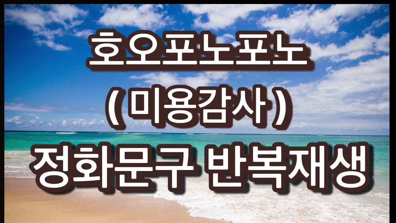 호오포노포노 / 틀어 놓기만 해도 정화됩니다! / 미용감사 / 무음도 효과는 같습니다!