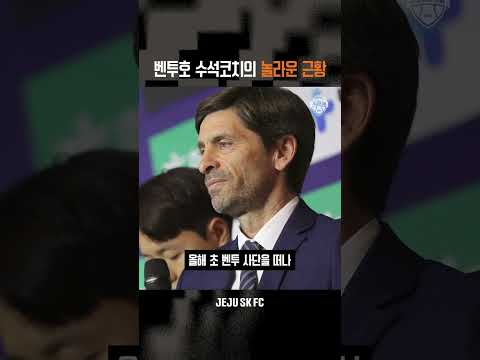 축구 국가대표팀 수석코치가 정식 감독 첫 해에 K리그 판도를 뒤집고 있음 ㄷㄷ #축구 #세르지우코스타