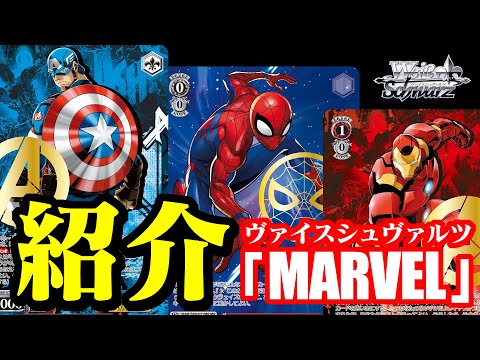 marvel ヴァイスシュヴァルツ　1カートン カードリスト ｜ ヴァイスシュヴァルツ｜Weiβ Schwarz