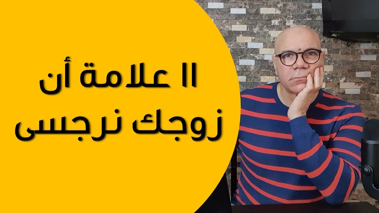 هل زوجك نرجسى؟ ابحثى عن هذه العلامات