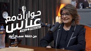 إزاي سماح أنور بتحضر أدوارها بعيداً عن "الحفظ التقليدي"؟