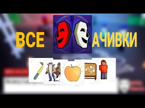 Видео: Как получить ВСЕ 21 АЧИВОК в Break In 2 Roblox?